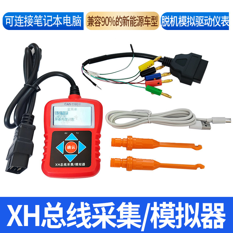 空调压缩机仪表电脑板CAN通讯汽车维修工具XH总线采集模拟器音响