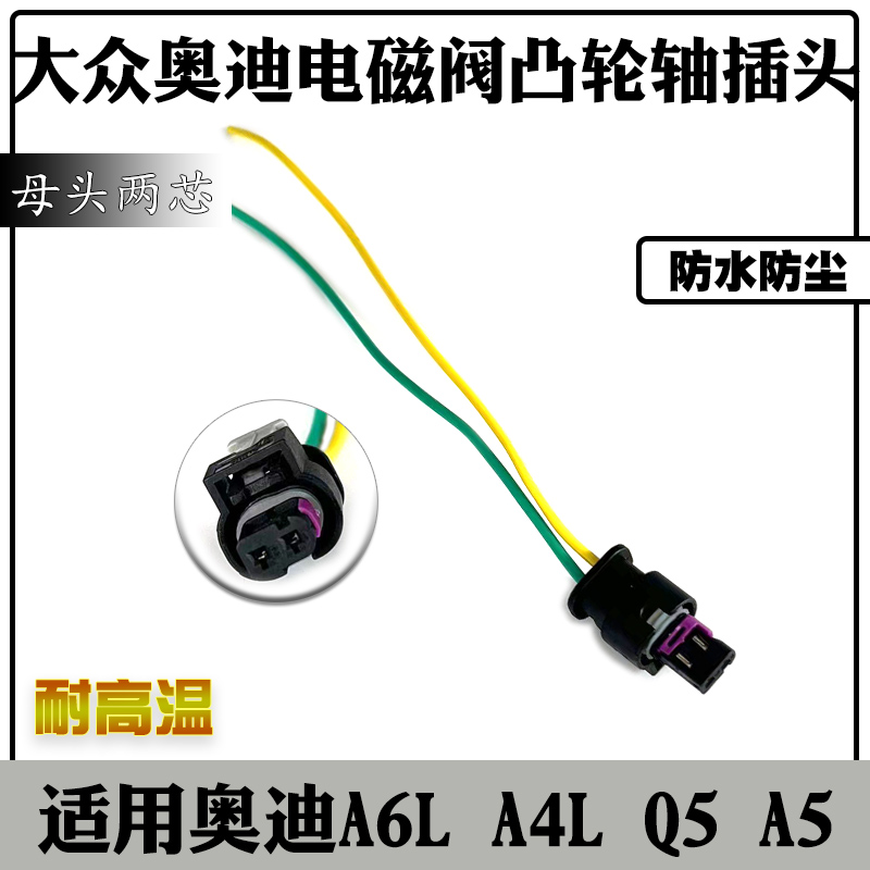 大众迈腾 途观 奥迪A6L A4L Q5 A5凸轮轴电磁阀 喷油嘴插头线束