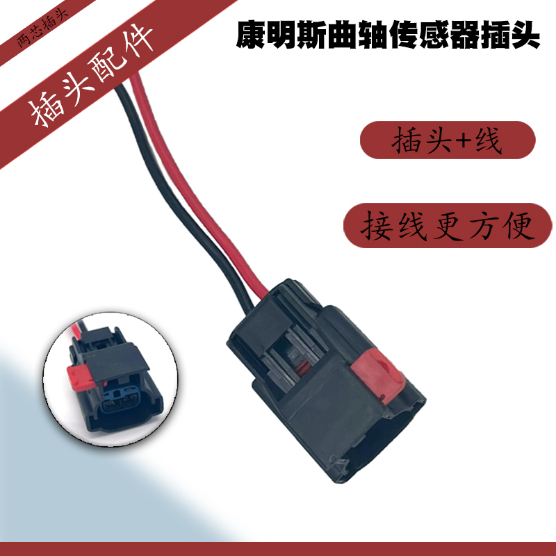 插头线束配件 适用于欧曼康明斯曲轴凸轮轴位置 传感器线束配件
