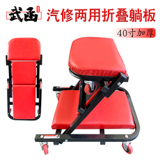 Автомобиль настилают доски 40寸加厚款两用修车凳修车躺板滑板睡板车汽车维修汽保汽修工具