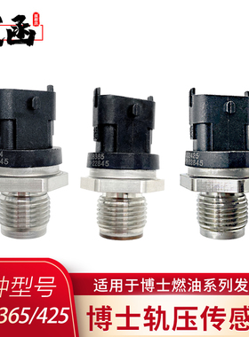 博士柴油共轨压力传感器维柴玉柴传感器康明斯0281006365/364/425
