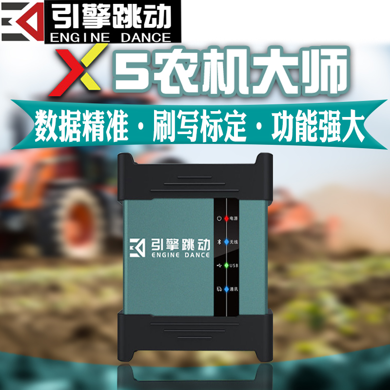 引擎跳动X5农机大师系列解码器非道路车诊断仪农机ECU刷写标定