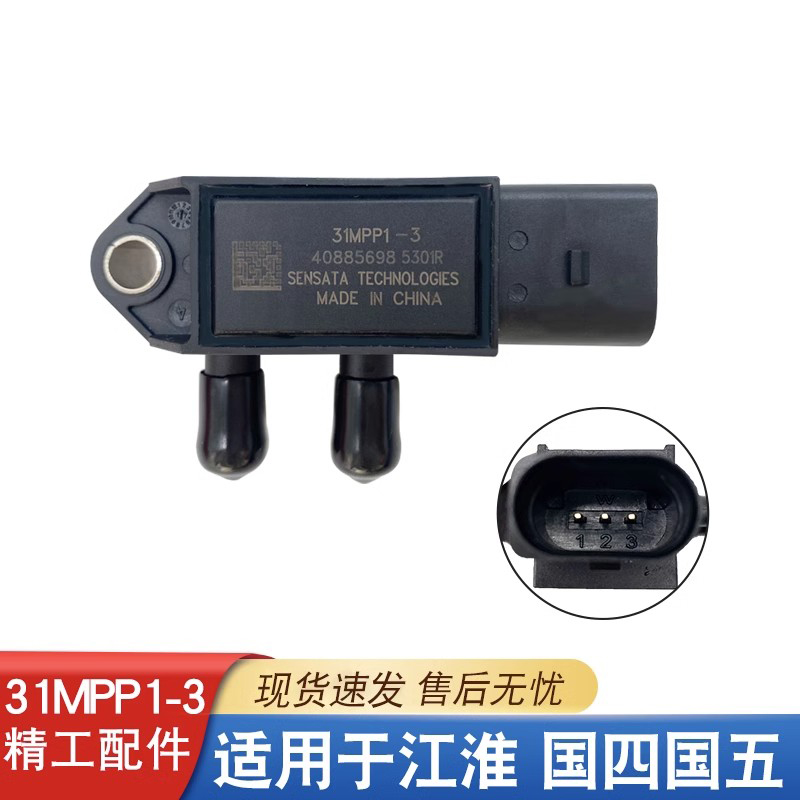 国四国五排放尾气专用压差传感器江淮DPF压差传感器31MPP1-3