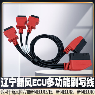 国六辽宁新风ECU刷写线束  可用于引擎跳动DTS金刚钻免拆刷写线束
