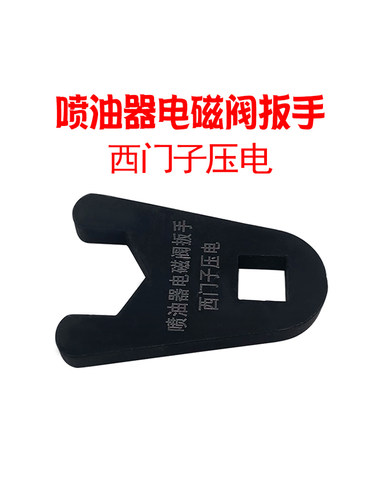 西门子压电喷油器电磁阀扳手