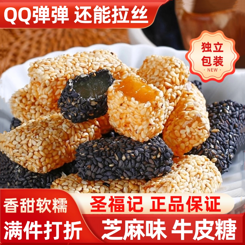 圣福记正品牛皮糖芝麻软糖黑白芝麻糖高粱饴糖老式婚喜糖年货糖果
