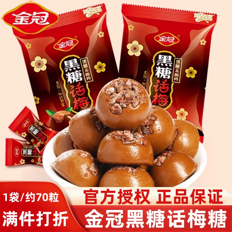 金冠正品黑糖话梅糖468g年货零食酸甜味红喜糖婚糖果散装硬糖批发