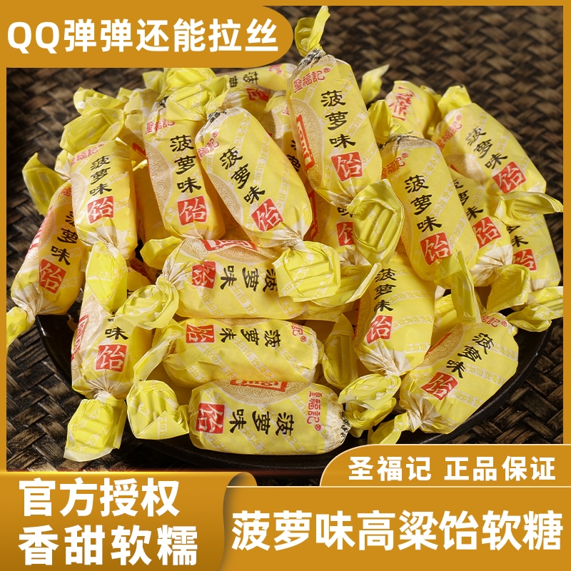 圣福记菠萝饴软糖香甜软糯正品高粱饴老式怡喜糖零食散装水果糖果