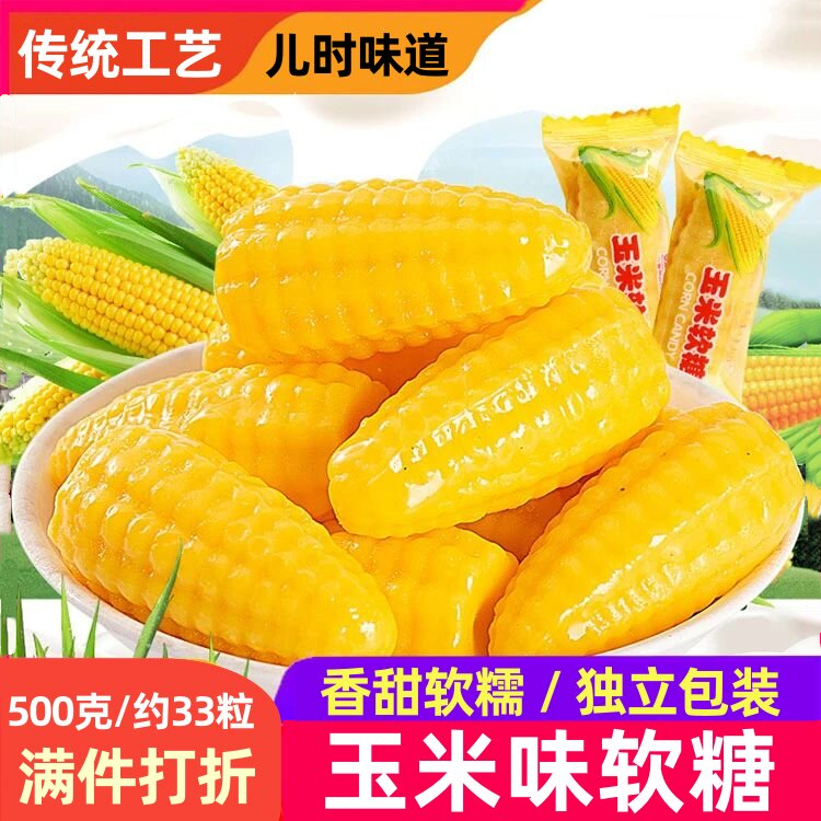 玉米软糖香甜软糯QQ糖儿童散装粟米烧糖果年货结婚婚庆喜糖500g