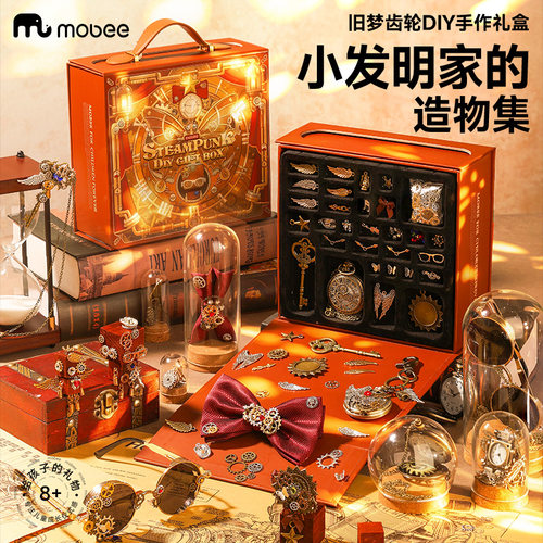 mobee旧梦齿轮手工diy玩具礼物盒