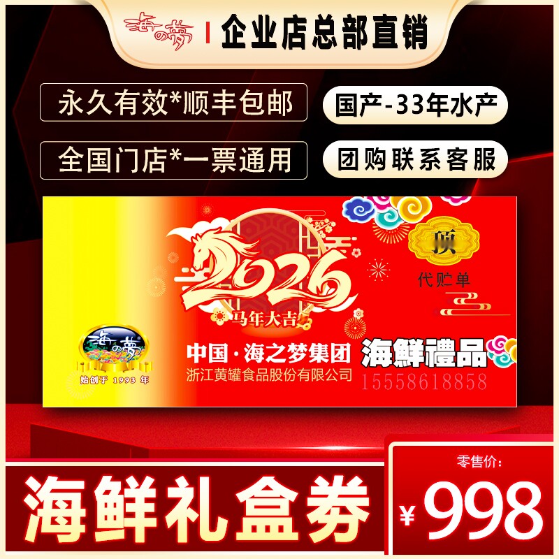海之梦海鲜劵顶套餐大礼包台州水产浙江企业团购福利水产组合礼盒
