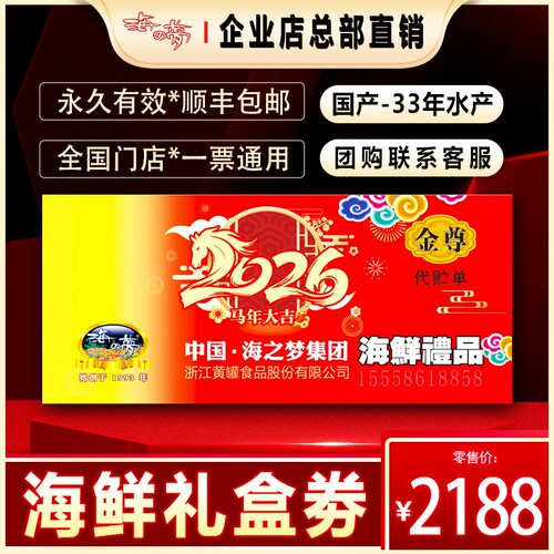 海之梦海鲜券金鸿尊礼盒提货卡鲜活冷冻水产东海组合台州舟山浙江