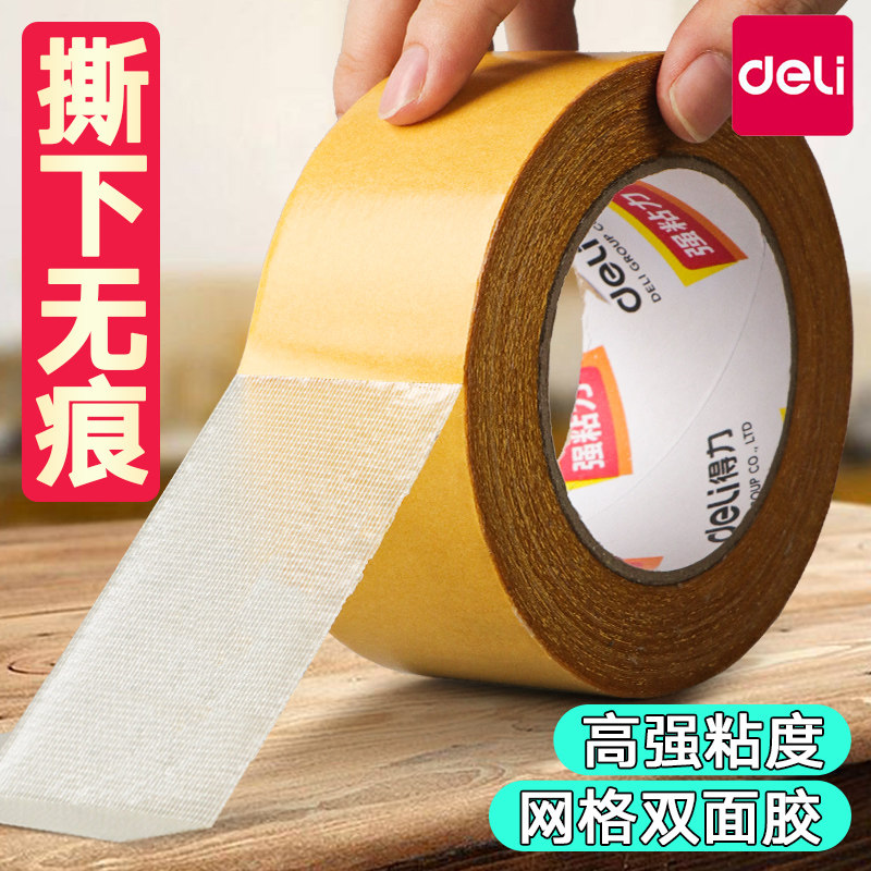得力网格纤维双面胶高粘度强力固定墙面地板革地毯专用网纹网状墙贴无痕超粘布基车用防水加厚防滑不留痕