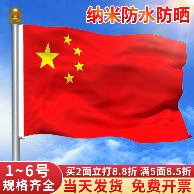 中国国旗红旗1号2号3号4号5号6号纳米防水防晒加厚国旗五星红旗加厚旗杆户外标准红旗超大号国旗定制旗帜