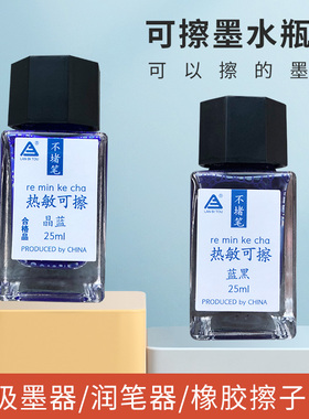 墨水擦可擦水魔用晶墨水钢笔蓝黑色可擦学生热敏墨蓝笔墨橡皮-墨囊瓶装魔力不堵擦摩磨易可擦墨水25ml蓝