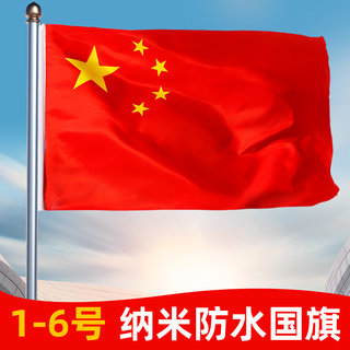 中国国旗红旗1号2号3号4号5号6号纳米防水防晒加厚国旗五星红旗加厚旗杆户外标准红旗超大号国旗定制旗帜