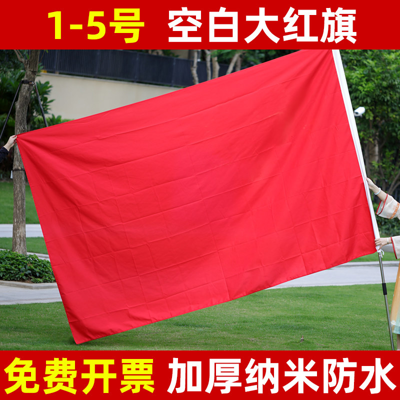 纯红旗加厚空白红旗大红色旗5号4号3号2号1号红色旗子定制户外型