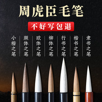 周虎臣毛笔旗舰店正品纯狼毫兼毫中号十大名牌毛笔专业书法初学者楷书行书专用小楷中楷大楷高档狼毫羊毫套装
