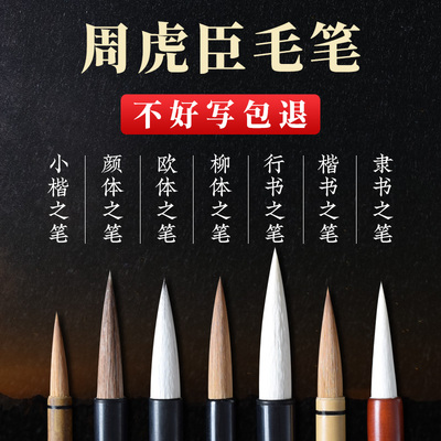 周虎臣毛笔旗舰店正品纯狼毫兼毫中号十大名牌毛笔专业书法初学者楷书行书专用小楷中楷大楷高档狼毫羊毫套装