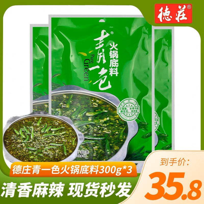 【包邮3袋】青一色300g家用鲜藤椒火锅料德庄火锅底料清一色商用