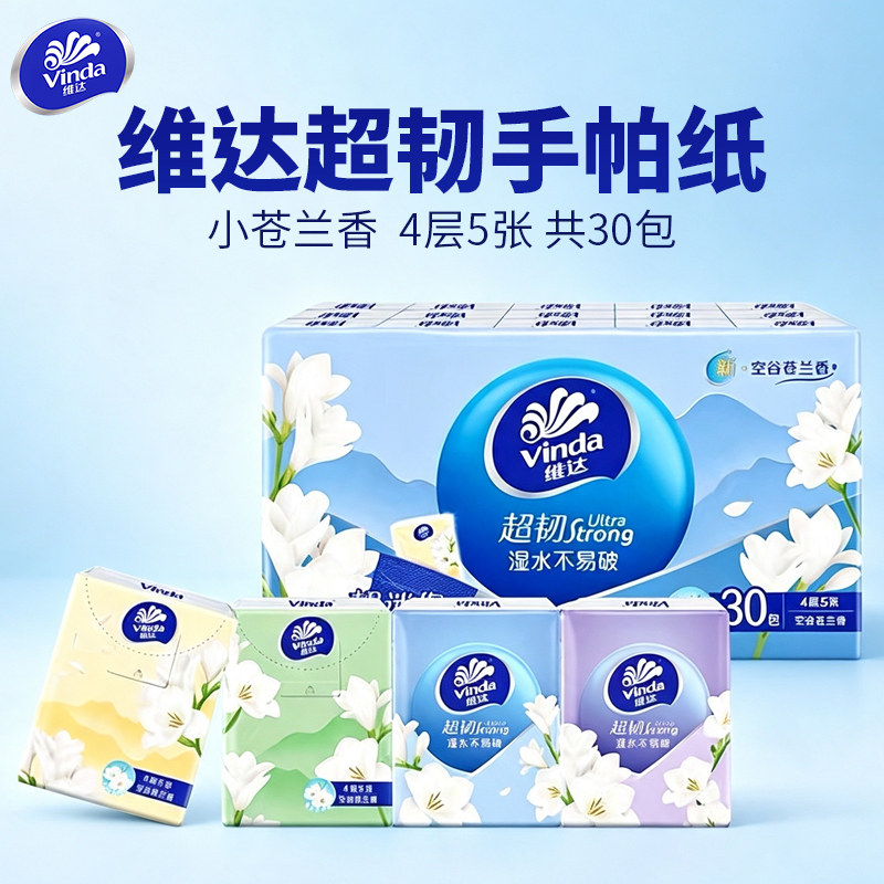 维达手帕纸小包便携式30包
