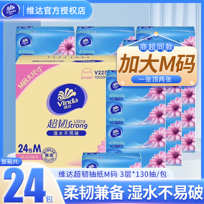 维达抽纸超韧纸巾130抽M号24包