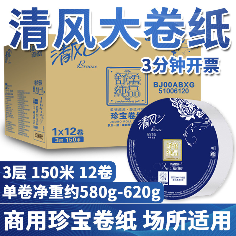 清风大卷纸厕纸家用厕所商用大盘纸酒店专用整箱大卷卫生纸实惠装