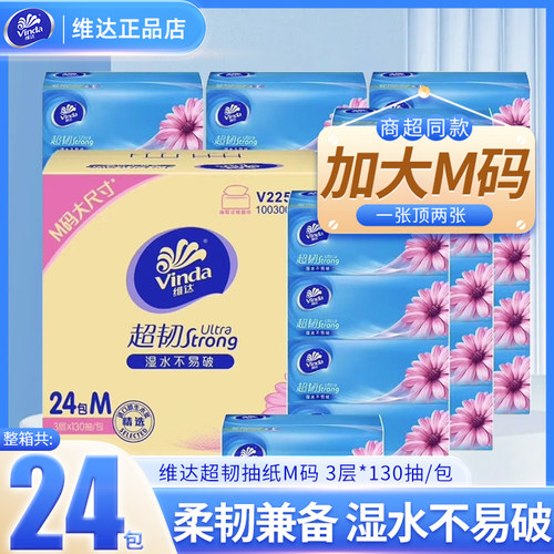 维达抽纸超韧纸巾130抽M号24包