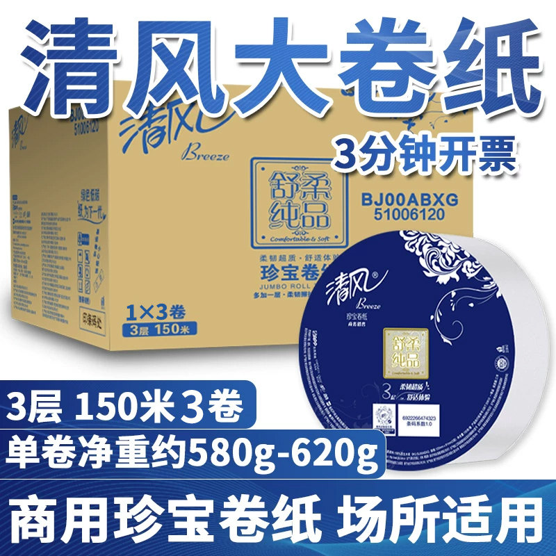 清风大卷纸3层150米3卷卫生厕纸商用珍宝纸大盘纸酒店整箱实惠装