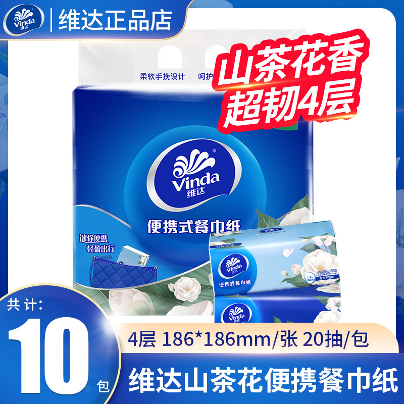维达超韧抽纸4层20抽X10包随身抽母婴便携式餐巾纸可湿水卫生纸巾