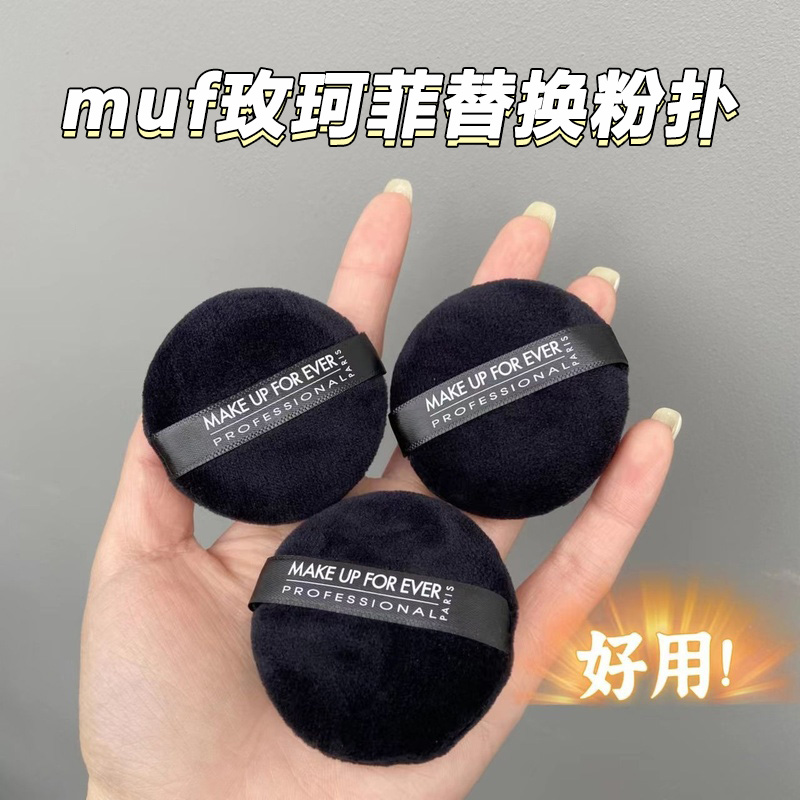 玫珂菲散粉粉扑makeupforever原装替换蜜粉饼定妆植绒专用粉扑 家庭/个人清洁工具 面扑/粉扑 原图主图