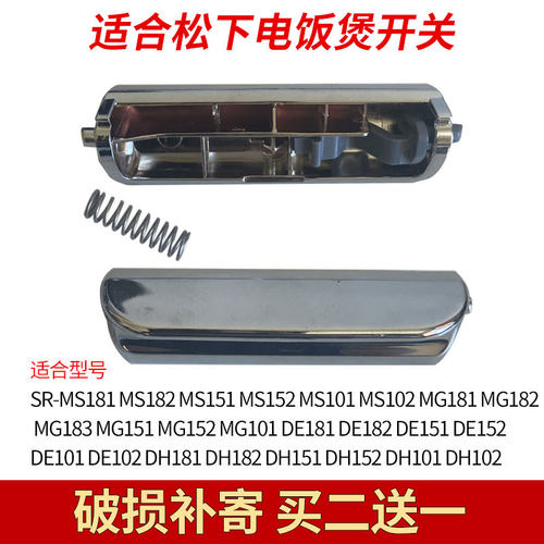 松下电饭煲开关买二送一