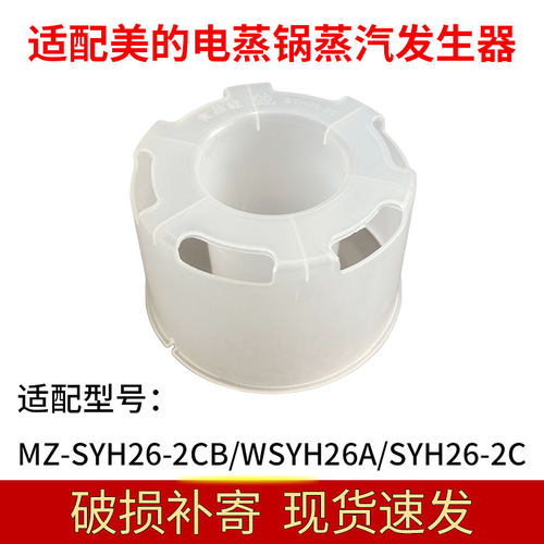 适合美的电蒸锅聚能环蒸汽发生器MZ-SYH26-2CB/WSYH26A/SYH26-2C