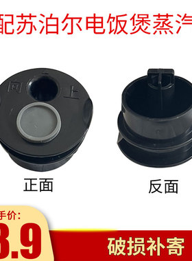 适配苏泊尔电饭煲配件SF30FC996 40FC996 50FC996 FC896排气阀蒸