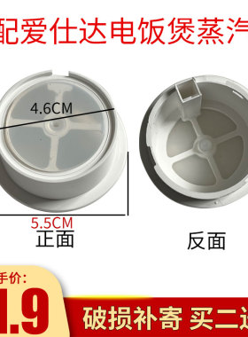 适配爱仕达电饭煲蒸汽阀出气阀