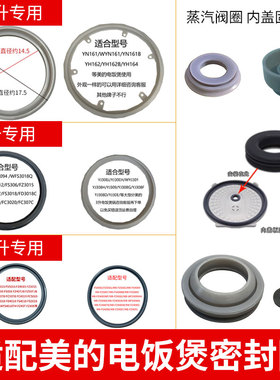 适配美的电饭煲锅密封圈1.6L3L4L5L蒸汽阀胶塞胶圈内盖配件YJ308G