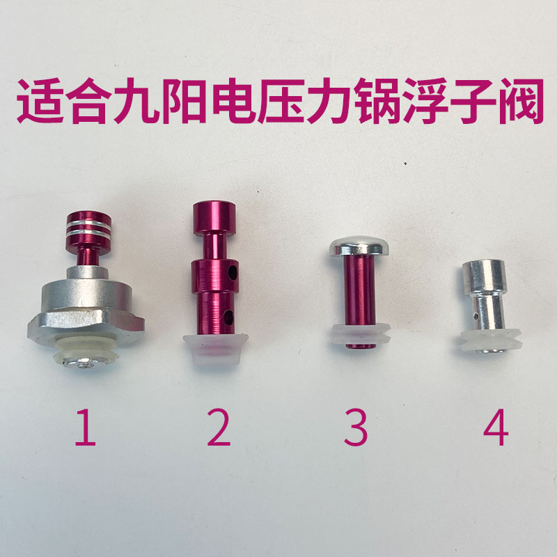 九阳电压力锅浮子阀买二送一
