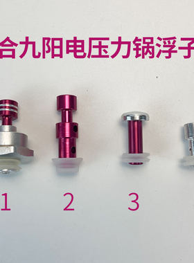 九阳电压力锅浮子阀买二送一