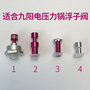 60YS23 适合九阳JYY智能电压力锅 煲浮子阀JYY 40YS30 50YS 50YJ9