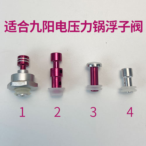 九阳电压力锅浮子阀买二送一