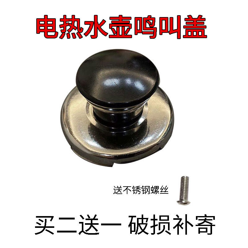 电水壶盖把手盖头盖钮鸣叫蜂鸣盖琴音盖蜂鸣器鸣笛电鸣音帽 配件
