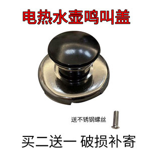 电水壶盖把手盖头盖钮鸣叫蜂鸣盖琴音盖蜂鸣器鸣笛电鸣音帽 配件