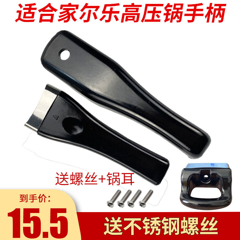 适合家尔乐高压锅把手柄图片