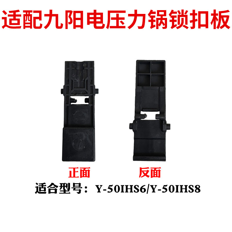 适合九阳电压力锅Y-50IHS6/Y-50IHS8开关卡扣按钮板开盖按钮配件