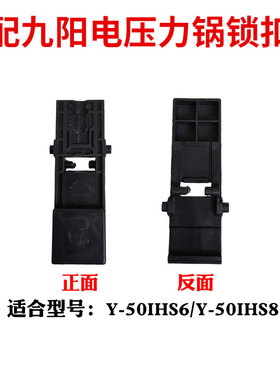 适合九阳电压力锅Y-50IHS6/Y-50IHS8开关卡扣按钮板开盖按钮配件