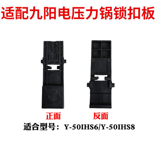 适合九阳电压力锅Y-50IHS6/Y-50IHS8开关卡扣按钮板开盖按钮配件