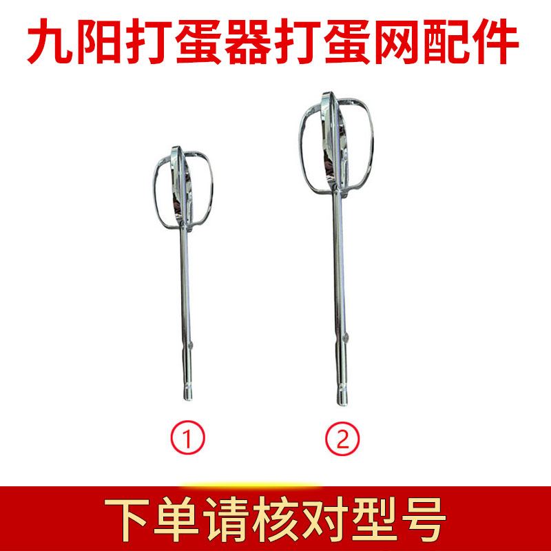 适配九阳打蛋器S-LD150/LD158/LD156打蛋网打蛋棒搅拌棒配件