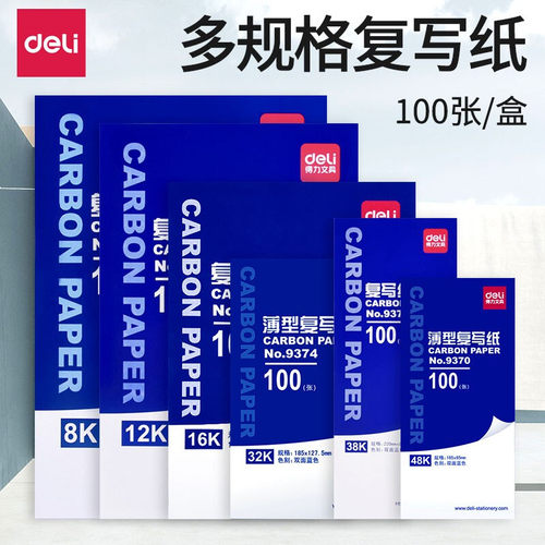得力红色双面32k办公用品复写纸