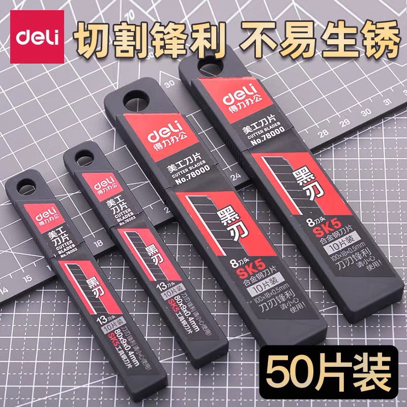 得力黑刃刀片工业用刀片