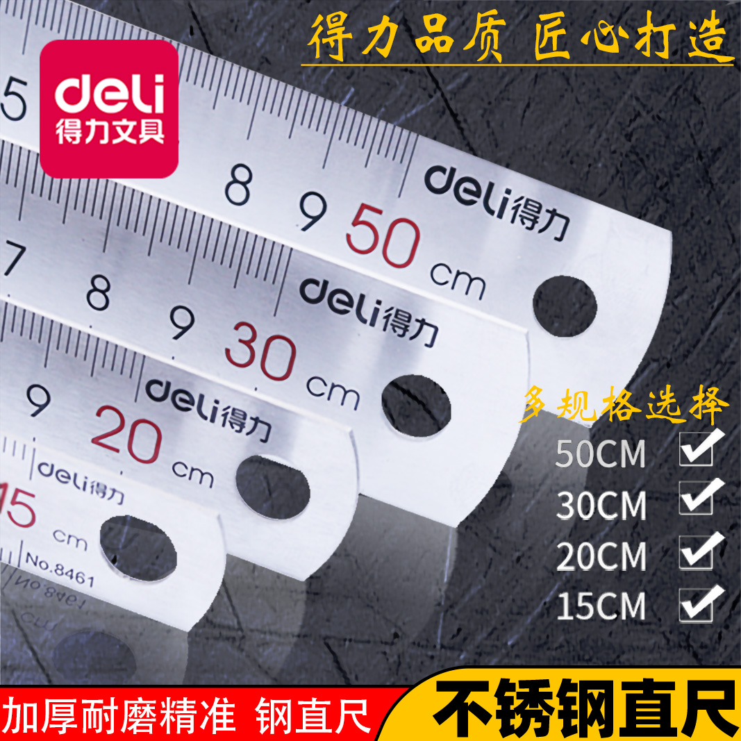 得力8463/8462/8461不锈钢直尺